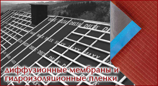Супердиффузионная мембрана для крыши