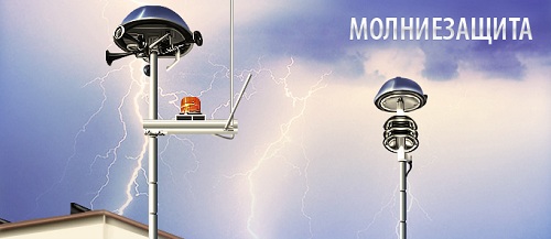 Молниеотводы для крыши